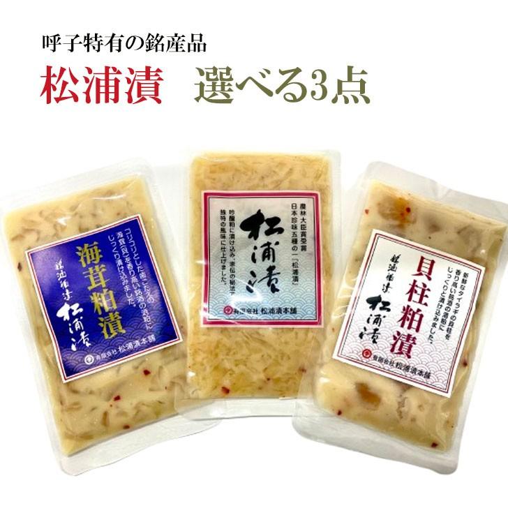 松浦漬 松浦漬け 選べる3点 貝柱粕漬 海茸粕漬 松浦漬本舗 送料無料