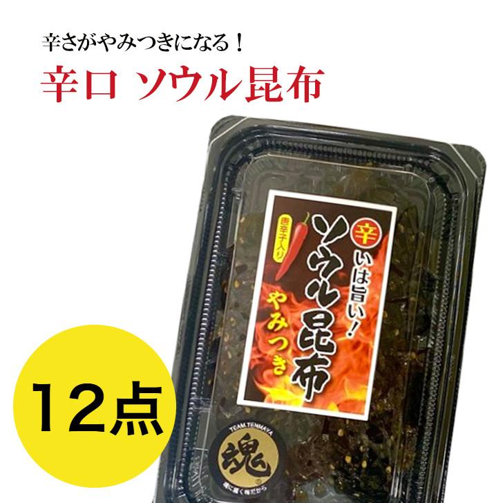 ソウル昆布 12点 まとめ買い用 辛口昆布 天満屋 佃煮 業務用 ご飯の 