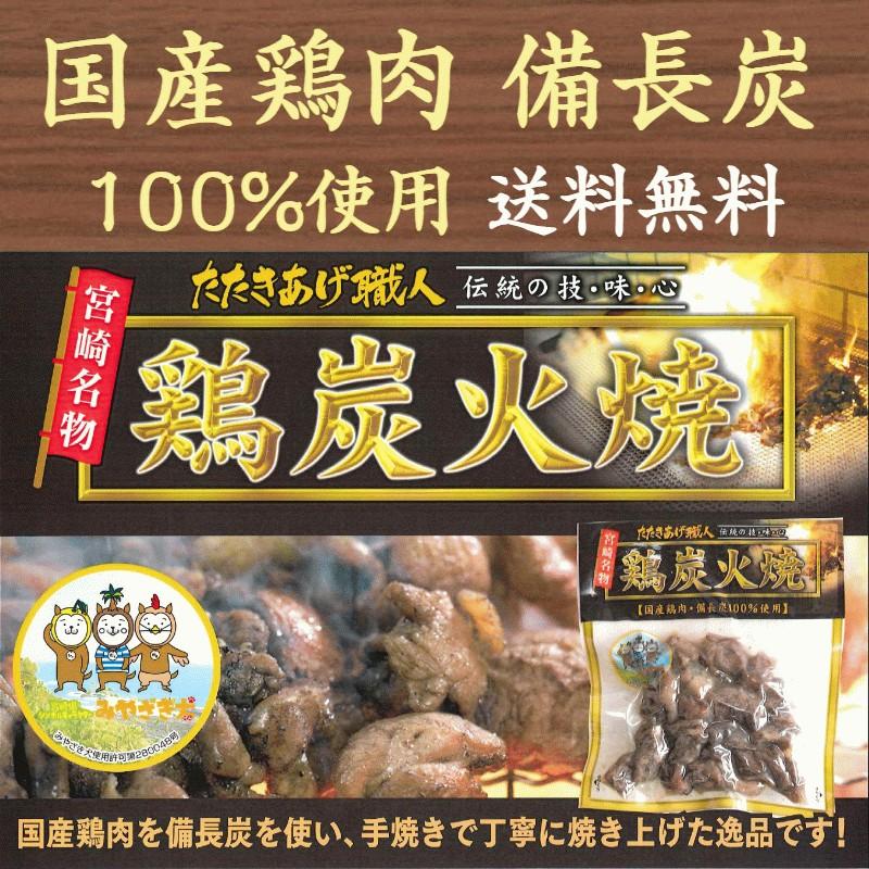 鶏炭火焼き 400g(100g×4袋) 国産 鶏の炭火焼 宮崎名物 真空パック 常温