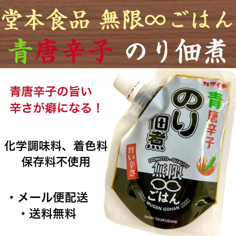 堂本無限ごはんシリーズの新商品 無限ごはん青唐辛子のり佃煮 100g 2点 堂本食品 佃煮 ご飯のお供 ポイント消化 送料無料 Tsuku 01 九州漬物専門店 漬匠よこ尾ヤフー店 通販 Yahoo ショッピング