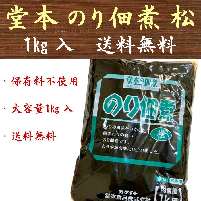 のり佃煮 1kg 松 堂本食品 海苔 佃煮 大容量 業務用 保存料不使用 送料無料 メール便（Yahoo!・九州漬物専門店 漬匠よこ尾ヤフー店）