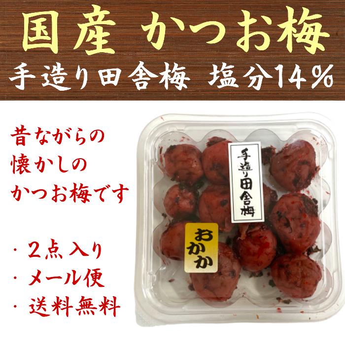 国産 かつお梅 130g×2点 昔懐かしい 塩分14％ 梅干 ポイント消化 送料無料 umeboshikatsuo 九州漬物専門店