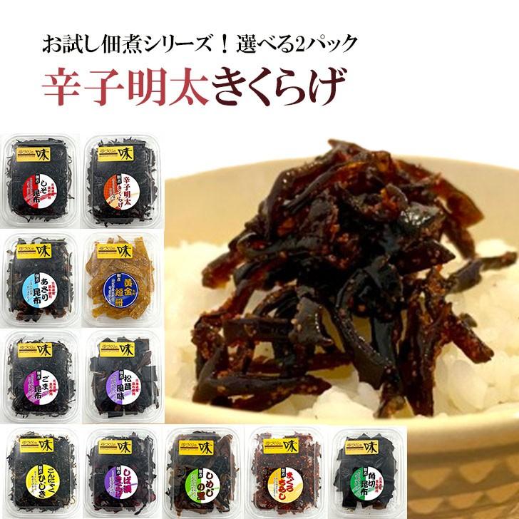 佃煮 10種類から選べる 辛子明太きくらげ しそ昆布 ごはんのお供 選べる2点 送料無料 マルイチ食品（Yahoo!・九州漬物専門店 漬匠よこ尾ヤフー店）
