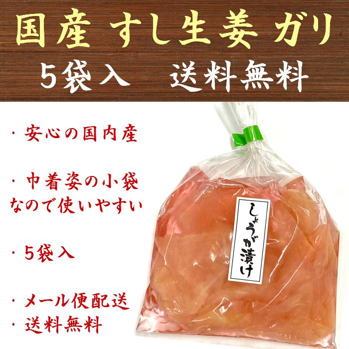 生姜 国産 すし生姜 ガリ 60g×5点 しょうが 送料無料｜t-yokoo