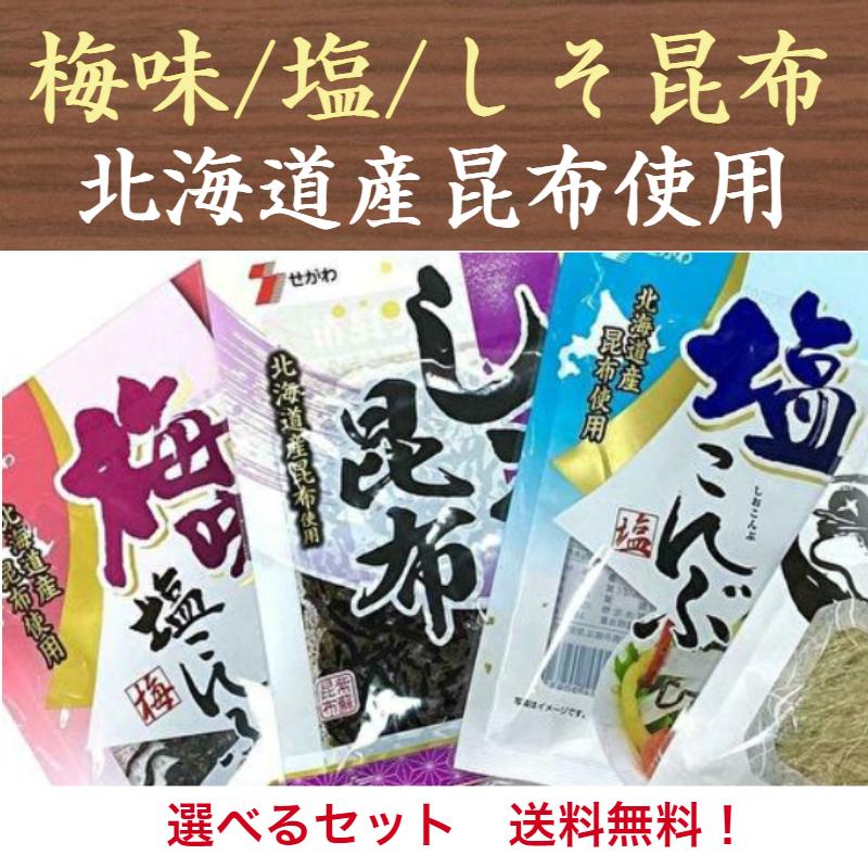 1000円ポッキリ 佃煮セット 昆布(梅味塩こんぶ/しそ昆布/塩こんぶ