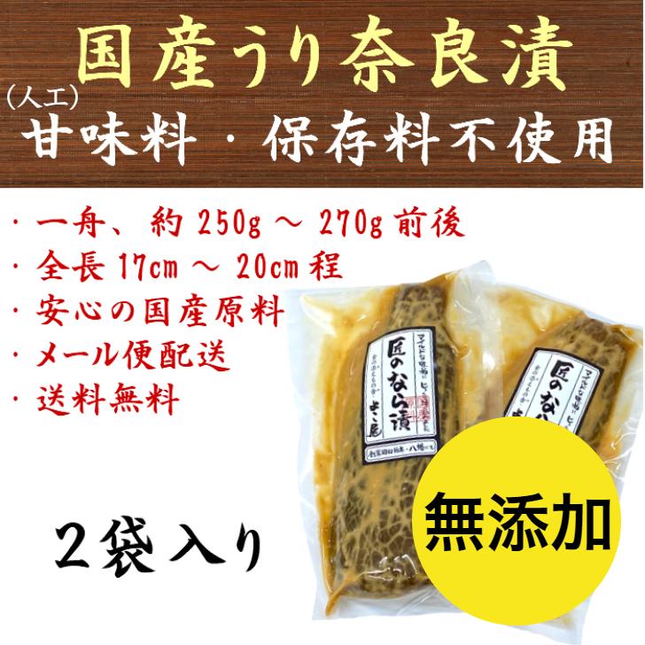 国産 奈良漬 老舗 無添加 奈良漬け 大サイズ 250g〜270g前後×2舟入 なら漬 瓜 人工甘味料保存料不使用 土用の丑の日 送料無料 | 
