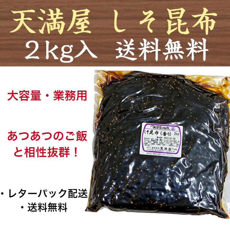 しそ昆布 2kg 大阪 天満屋の佃煮 業務用 大容量 レターパック配送 送料