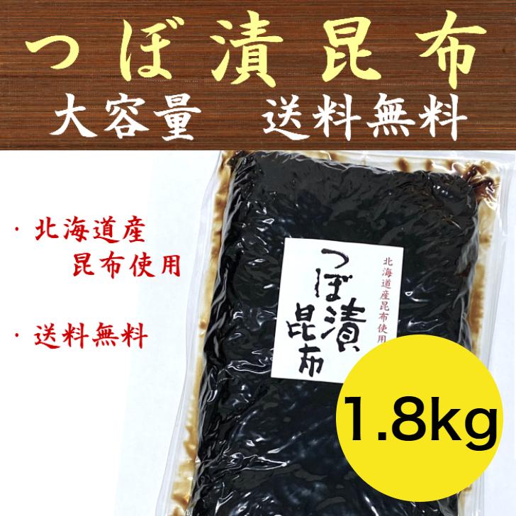 業務用最大容量 つぼ漬け昆布 1.8kg 大容量 佃煮 緑健農園 北九州 つぼ漬昆布 レターパック配送 送料無料｜t-yokoo