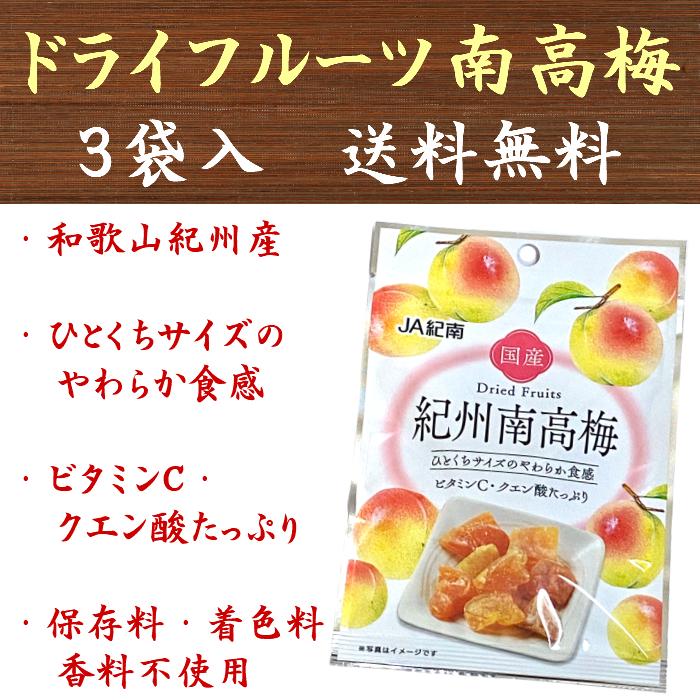ドライフルーツ 紀州南高梅 ドライフルーツ南高梅 20g×3袋 国産 JA紀南 送料無料 | 