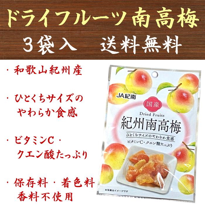 ドライフルーツ 紀州南高梅 ドライフルーツ南高梅 20g×3袋 国産 JA紀南 送料無料｜t-yokoo