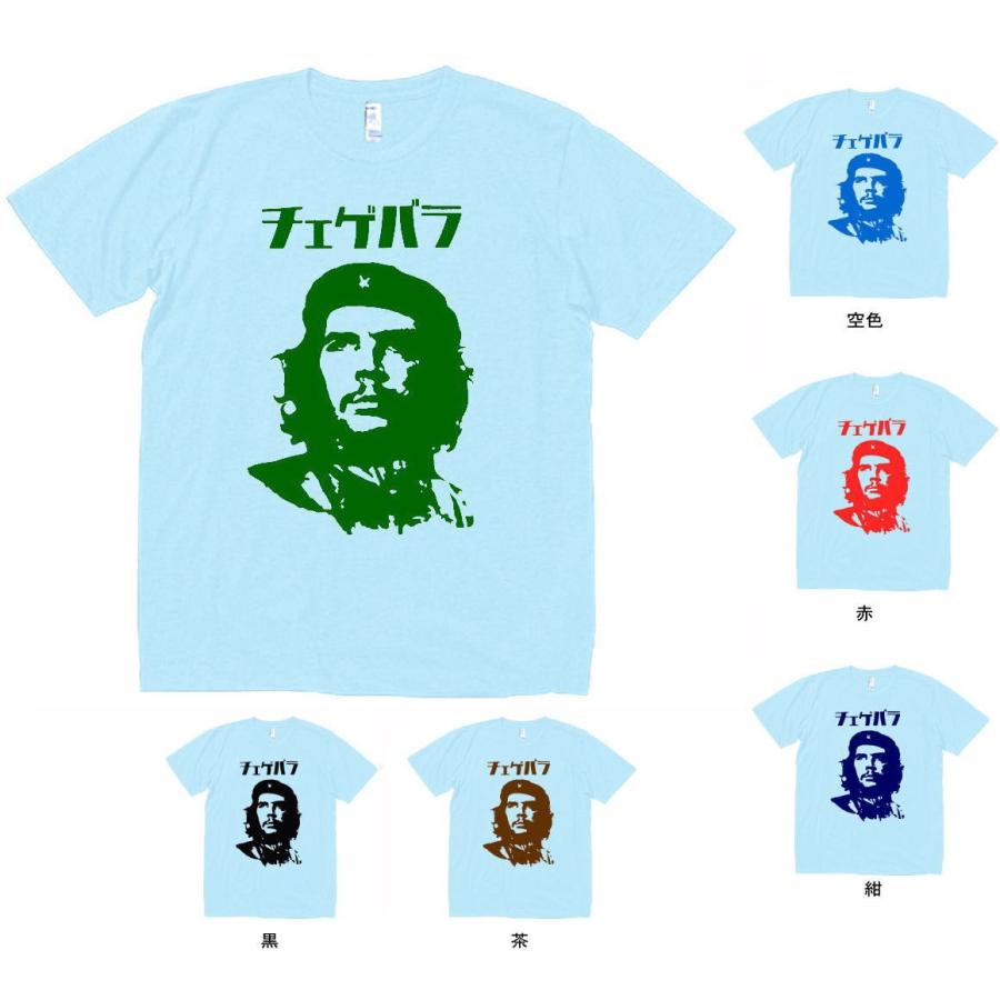 人物・有名人 Tシャツ チェゲバラ 水色 : Tシャツ専門店 T1500 - 通販