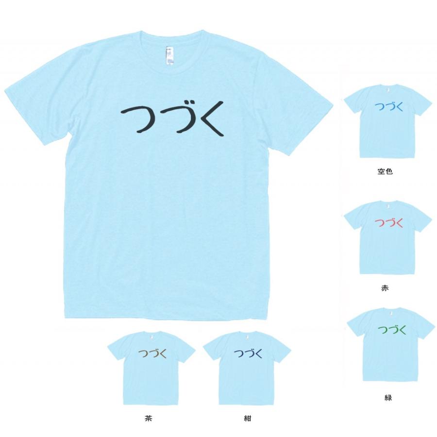 文字 Tシャツ つづく 水色 : Tシャツ専門店 T1500 - 通販 - Yahoo