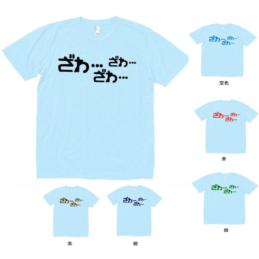 おもしろ パロディ バカ Tシャツ ざわ…ざわ…ざわ 水色 : Tシャツ専門店