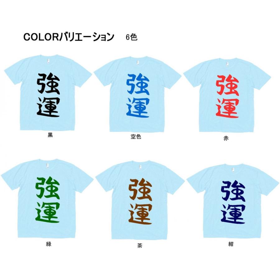 文字 Tシャツ 強運 水色 : Tシャツ専門店 T1500 - 通販 - Yahoo