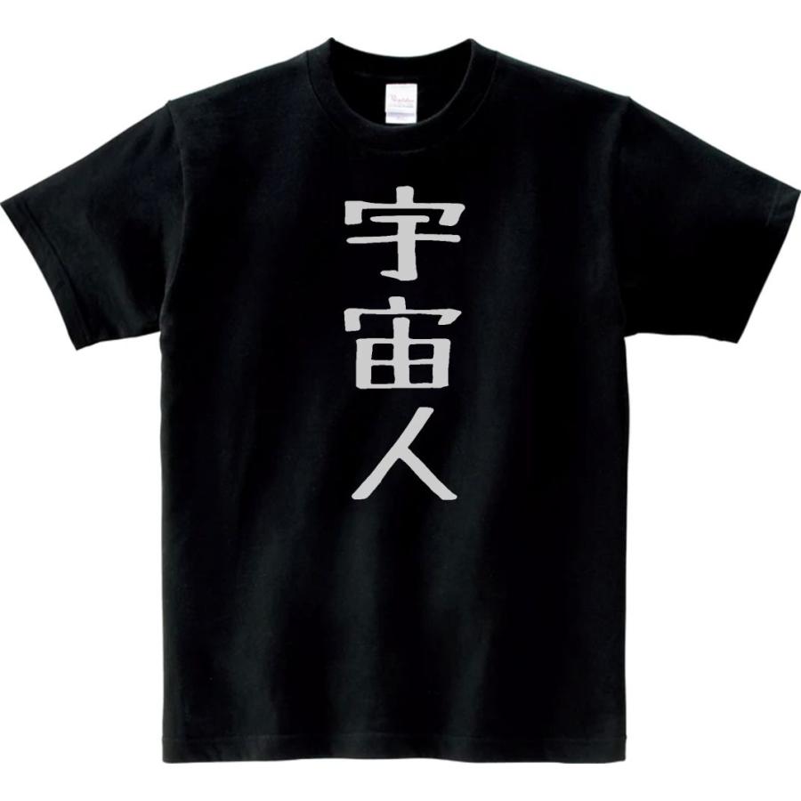 宇宙人T 文字 Tシャツ 宇宙人 ブラック : Tシャツ専門店 T1500 - 通販 - Yahoo