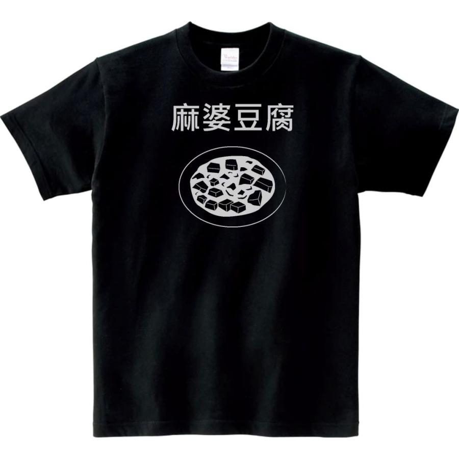 食べ物・野菜 Tシャツ 麻婆豆腐 ブラック : Tシャツ専門店 T1500