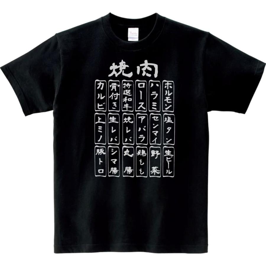 食べ物・野菜 Tシャツ 食べ物 焼肉メニュー ブラック : Tシャツ専門店