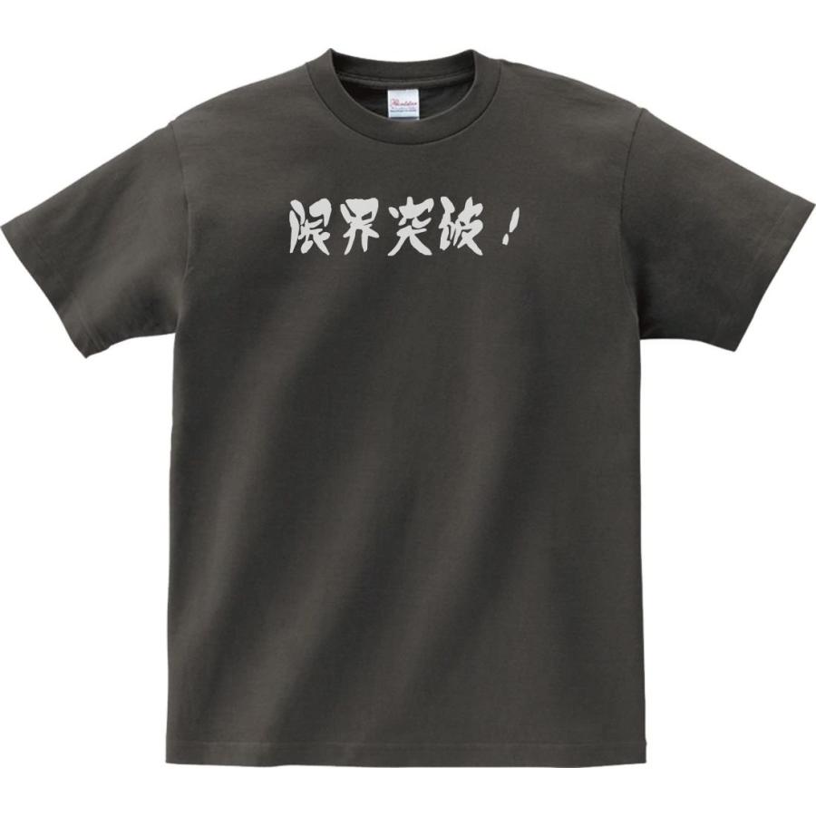 文字 Tシャツ 限界突破！ チャコール : Tシャツ専門店 T1500