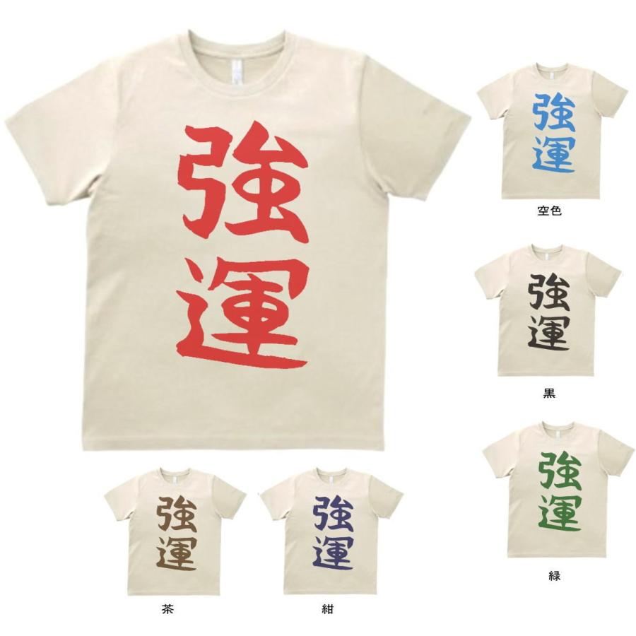 文字 Tシャツ 強運 サンド : Tシャツ専門店 T1500 - 通販 - Yahoo