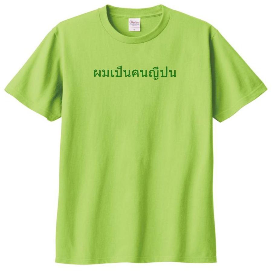 文字 Tシャツ タイ語 私は日本人です ライトグリーン : Tシャツ専門店