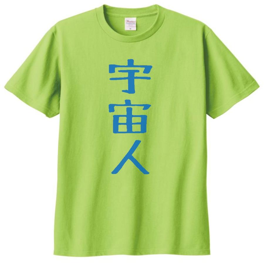 文字 Tシャツ 宇宙人 ライトグリーン : Tシャツ専門店 T1500