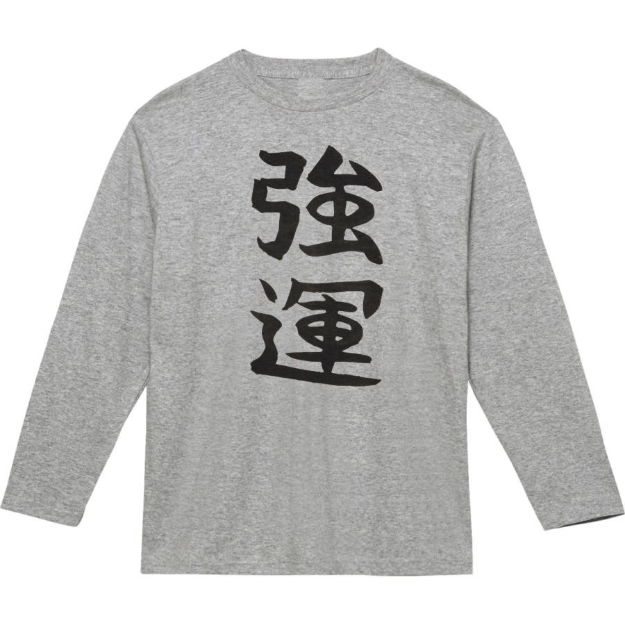 おもしろ デザイン 文字 Tシャツ 強運 長袖 ロングスリーブ Tシャツ