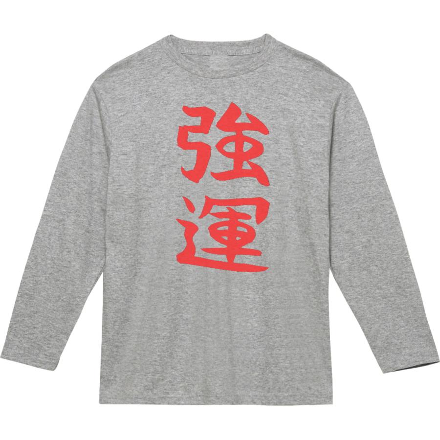 おもしろ デザイン 文字 Tシャツ 強運 長袖 ロングスリーブ Tシャツ