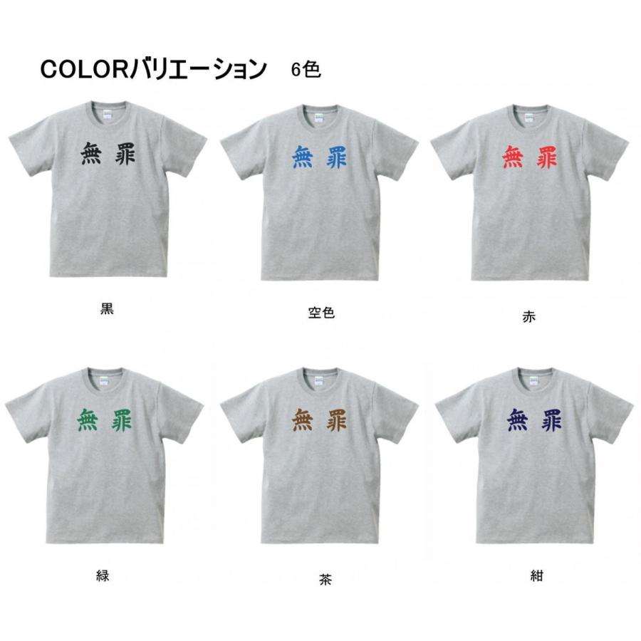 文字 Tシャツ 無罪 グレー : Tシャツ専門店 T1500 - 通販