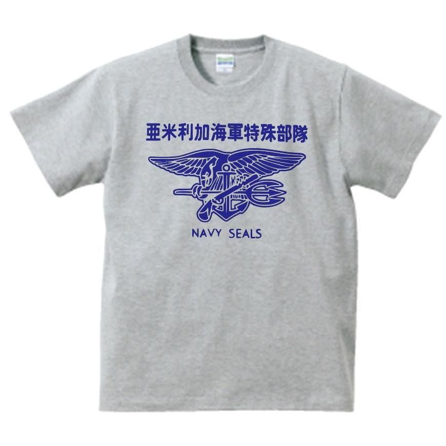 デザイン Tシャツ アーミー 亜米利加海軍特殊部隊 漢字 US NAVY SEALS