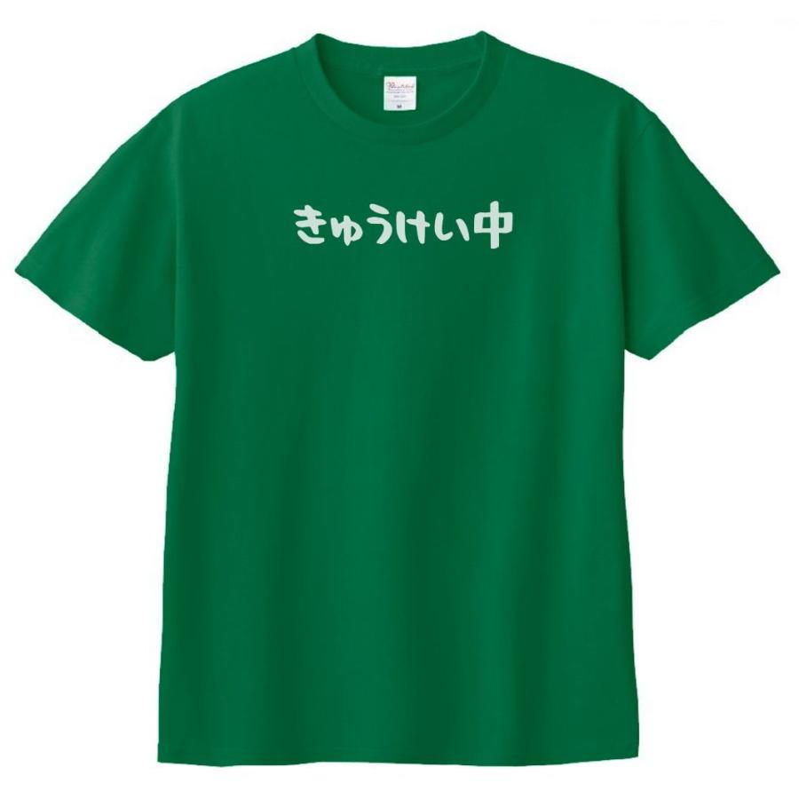 文字 Tシャツ きゅうけい中 グリーン : Tシャツ専門店 T1500 - 通販