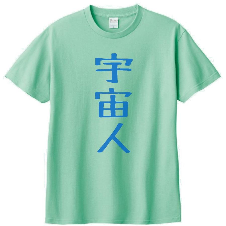 文字 Tシャツ 宇宙人 アイスグリーン : Tシャツ専門店 T1500 - 通販
