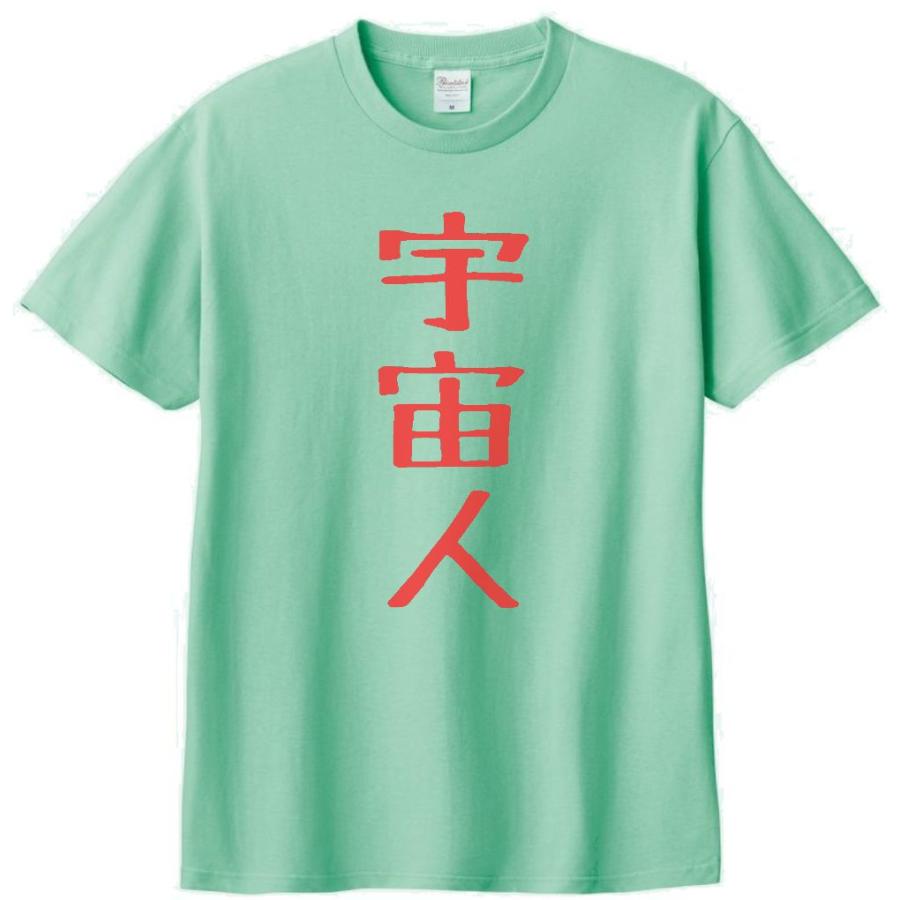 文字 Tシャツ 宇宙人 アイスグリーン : Tシャツ専門店 T1500 - 通販
