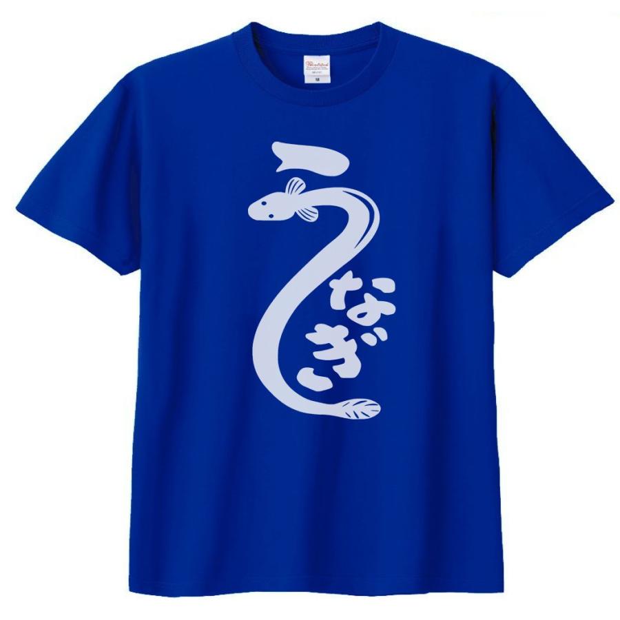 うなぎシャツ 食べ物・野菜 Tシャツ なつかしい うなぎ 鰻 ロイヤルブルー : Tシャツ