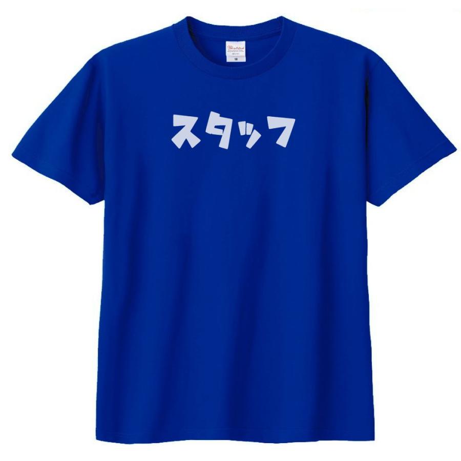 文字 Tシャツ スタッフ カタカナ ロイヤルブルー : Tシャツ専門店