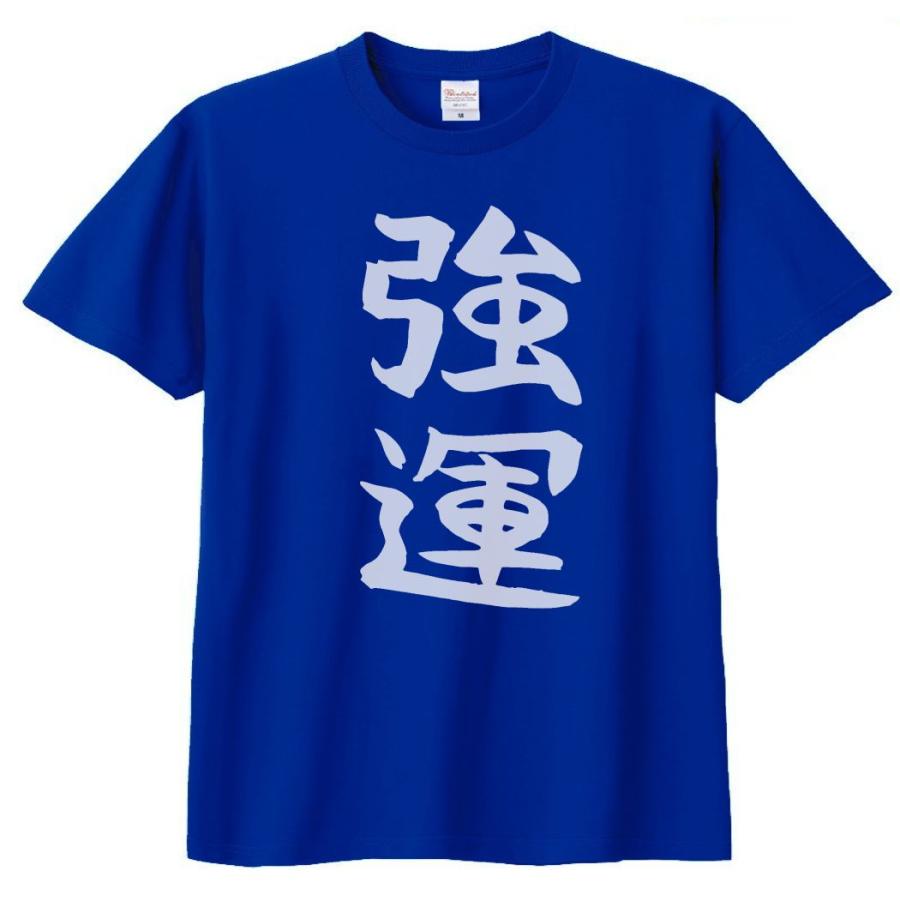 文字 Tシャツ 強運 ロイヤルブルー : Tシャツ専門店 T1500 - 通販