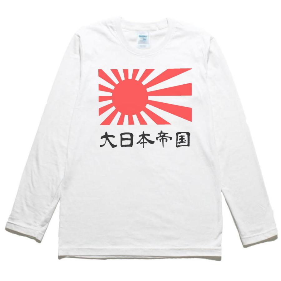 おもしろ デザイン 大日本帝国 日章旗 長袖 ロングスリーブ Tシャツ 白 Nhmt275 Tシャツ専門店 T1500 通販 Yahoo ショッピング