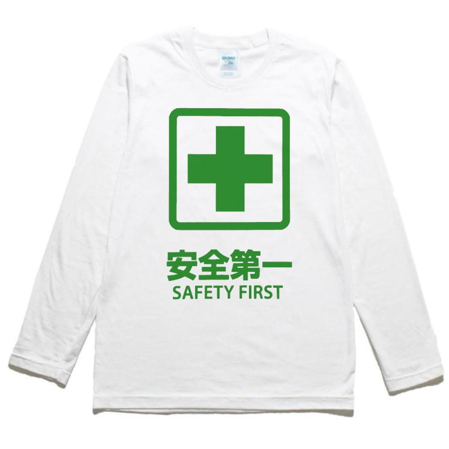 おもしろ デザイン 安全第一 SAFETY FIRST 長袖 ロングスリーブ T