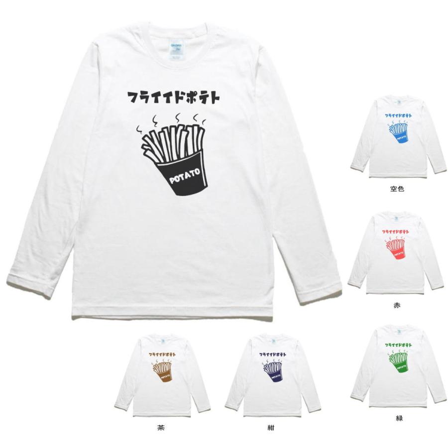 食べ物 野菜 フライドポテト 長袖 ロングスリーブ Tシャツ 白 Nhmt484 Tシャツ専門店 T1500 通販 Yahoo ショッピング
