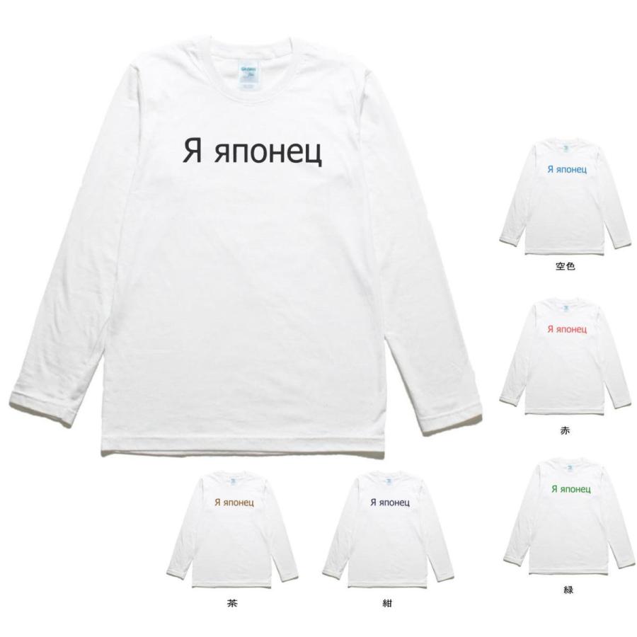 おもしろ デザイン 文字 ロシア語 私は日本人です 長袖 ロングスリーブ