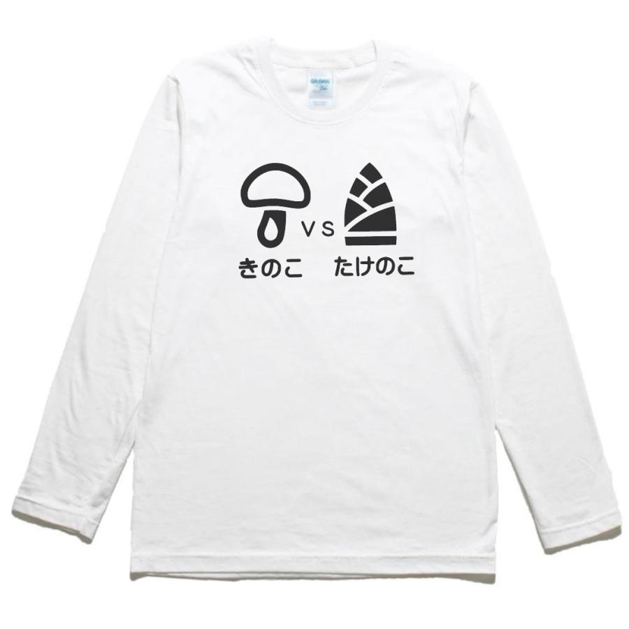 おもしろ デザイン きのこVSたけのこ 長袖 ロングスリーブ Tシャツ 白