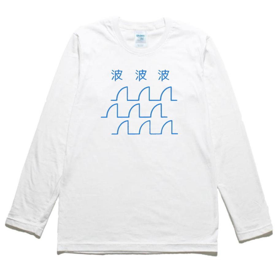 おもしろ デザイン 波 波 波 長袖 ロングスリーブ Tシャツ 白 : T