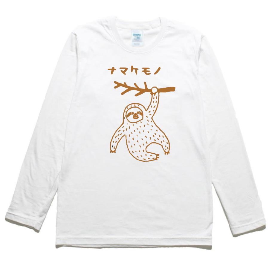 動物 生き物 ナマケモノ カタカナ 長袖 ロングスリーブ Tシャツ 白 : T