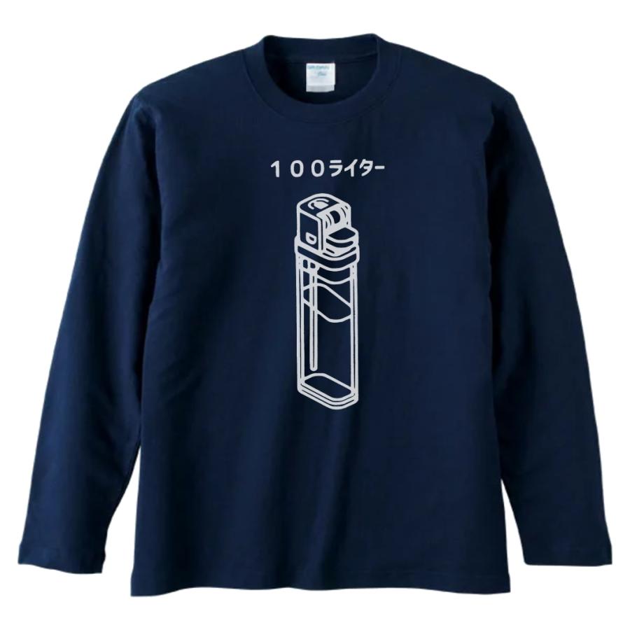 おもしろ デザイン 100円 ライター 長袖 ロングスリーブ Tシャツ