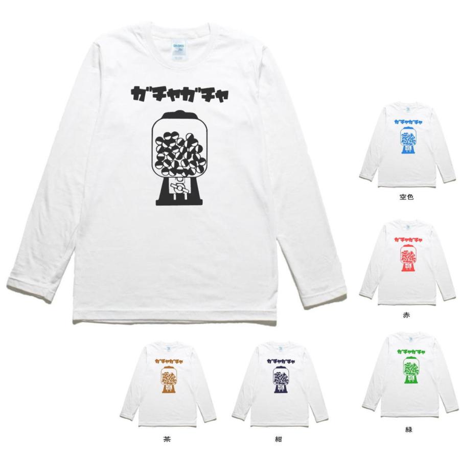 デザイン おもしろ ガチャガチャ 長袖 ロングスリーブ Tシャツ 白 : T