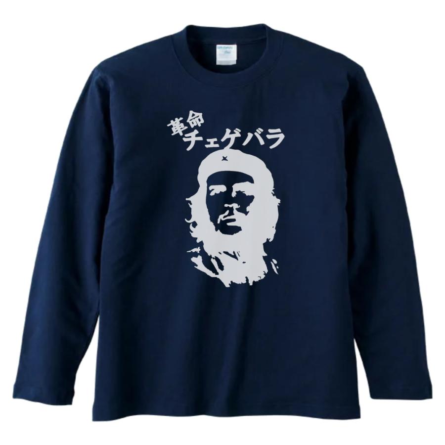 デザイン おもしろ チェゲバラ 長袖 ロングスリーブ Tシャツ ネイビー 