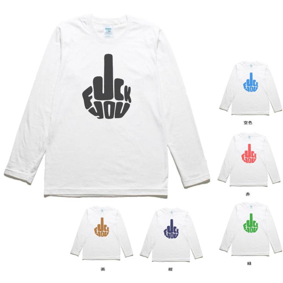 デザイン おもしろ FUCK YOU 長袖 ロングスリーブ Tシャツ 白 : T