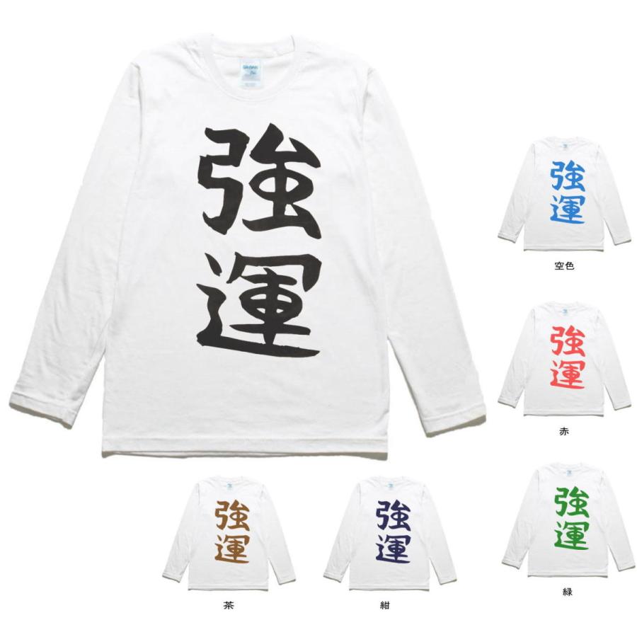 おもしろ デザイン 文字 Tシャツ 強運 長袖 ロングスリーブ Tシャツ 白 Nhmt84 Tシャツ専門店 T1500 通販 Yahoo ショッピング