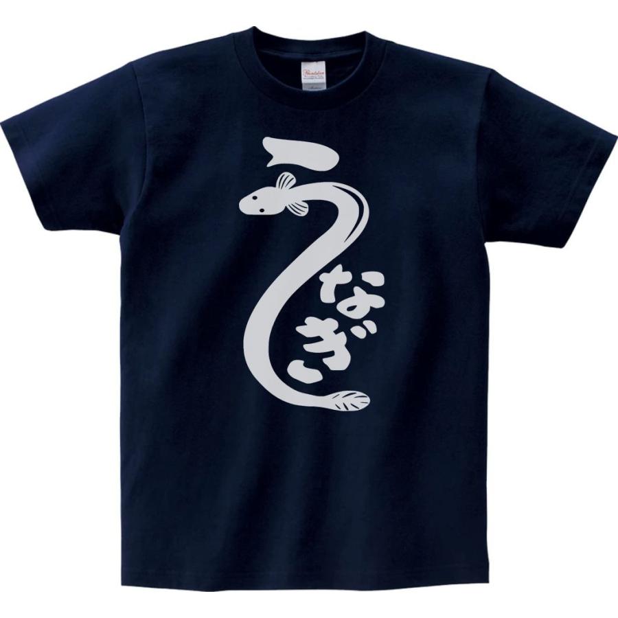 食べ物・野菜 Tシャツ なつかしい うなぎ 鰻 ダークネイビー : Tシャツ