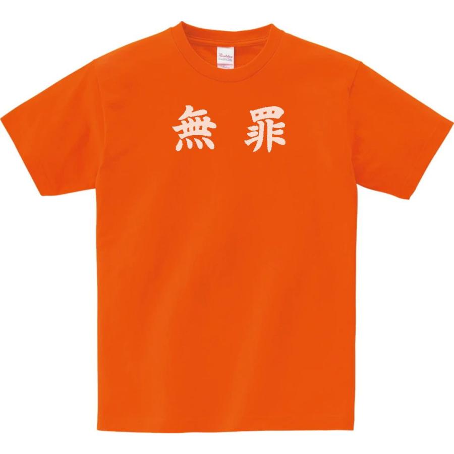 文字 Tシャツ 無罪 オレンジ : Tシャツ専門店 T1500 - 通販 - Yahoo