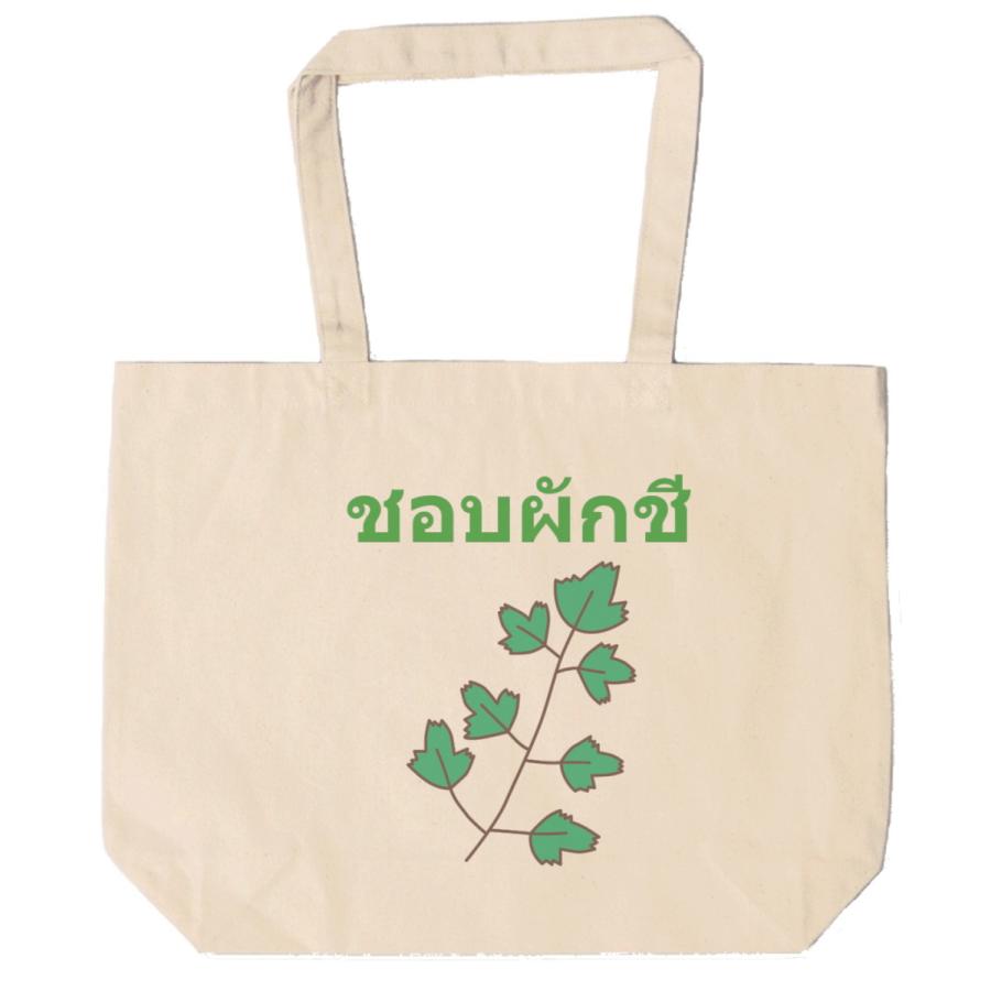 パクチー大好き タイ語 トートバッグ キャンバス 12oz 綿100 ナチュラル色 Tt21 Tシャツ専門店 T1500 通販 Yahoo ショッピング